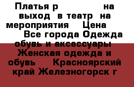 Платья р.42-44-46-48 на выход (в театр, на мероприятия) › Цена ­ 3 000 - Все города Одежда, обувь и аксессуары » Женская одежда и обувь   . Красноярский край,Железногорск г.